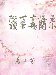 陛下有悔免费阅读笔趣阁小说