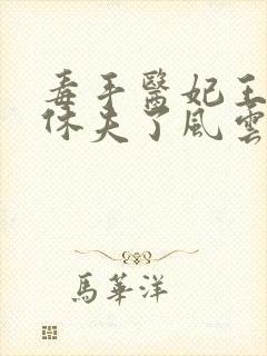 毒手医妃王爷被休夫了风云菱