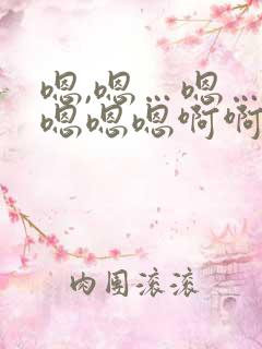 嗯,嗯…嗯…嗯嗯嗯嗯啊啊啊啊啊操我啊