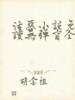 活恶小说免费阅读无弹窗全文