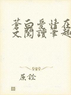 苍白爱情在线全文阅读笔趣阁
