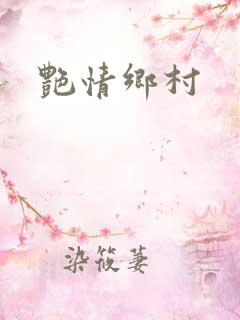 艳情乡村