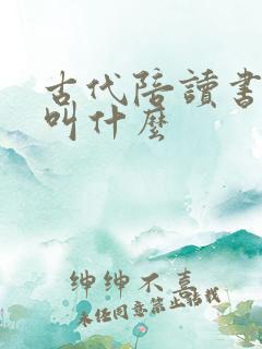 古代陪读书的人叫什么