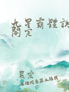 九星霸体诀笔趣阁完