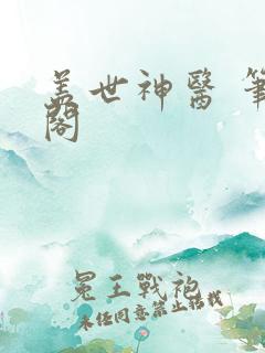 盖世神医 笔趣阁