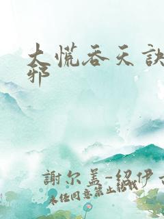 大慌吞天诀柳无邪