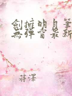 剑拥明月笔趣阁无弹窗最新章节