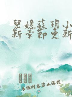 儿媳苏玥小说最新章节更新时间表免费阅读