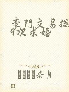 豪门交易总裁99次求婚