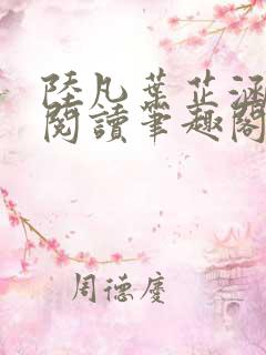 陆凡叶芷涵免费阅读笔趣阁