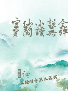 官仙小说全文免费阅读无弹窗