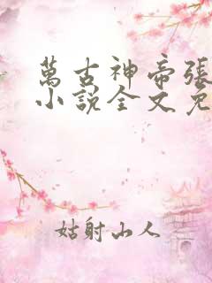 万古神帝张若尘小说全文免费阅读