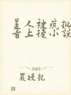 美人被疯批王爷看上后小说免费阅读