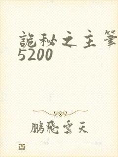 诡秘之主笔趣阁5200