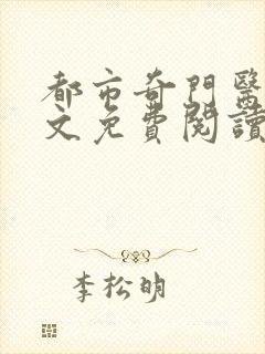 都市奇门医圣全文免费阅读1098章