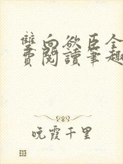 双向欲臣全文免费阅读笔趣阁小说
