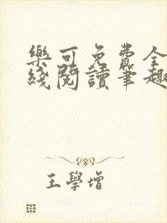 乐可免费全文在线阅读笔趣阁