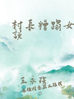 村长糟蹋女人小说