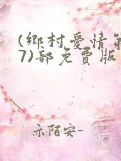 (乡村爱情第17)部免费版