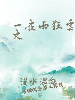 一夜雨狂云哄全文