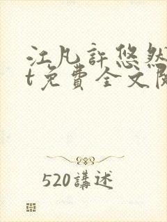 江凡许悠然txt免费全文阅读