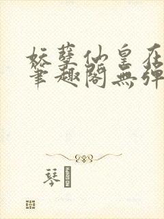 妖孽仙皇在都市笔趣阁无弹窗