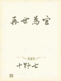 再世为官