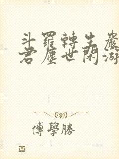 斗罗转生岩王帝君尘世闲游笔趣阁