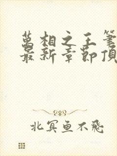 万相之王笔趣阁最新章节顶点