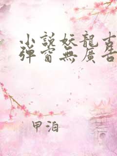 小说妖龙古帝无弹窗无广告