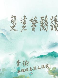 简清婉顾烨曦全文免费阅读无弹窗