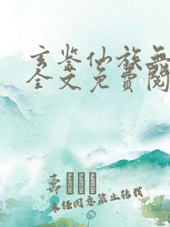 玄鉴仙族无弹窗全文免费阅读季越人
