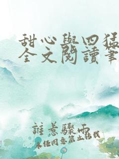 甜心与四猛小说全文阅读笔趣阁