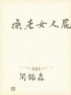 操老女人屁眼