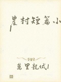 农村短篇小说选1