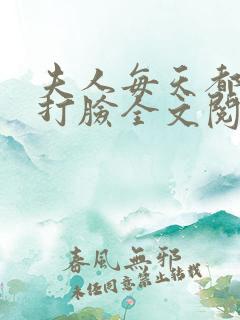 夫人每天都在线打脸全文阅读无删减