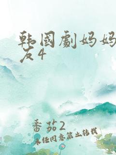 韩国剧妈妈的朋友4