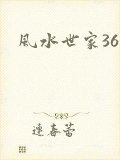 风水世家361