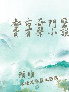 都市奇门医圣免费有声小说
