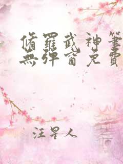 修罗武神笔趣阁无弹窗免费阅读