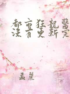 都市狂龙医仙有没有更新完