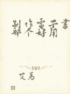 制作电子书软件哪个好用
