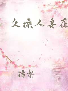 久操人妻在线