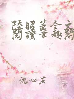 陆昭菱全文免费阅读笔趣阁