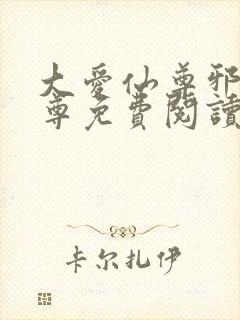 大爱仙尊邪银魔尊免费阅读无弹窗