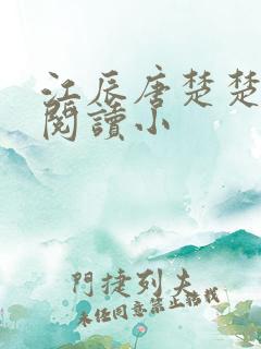江辰唐楚楚免费阅读小