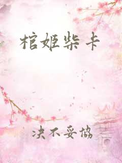 棺姬柴卡