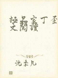 极品家丁歪传全文阅读