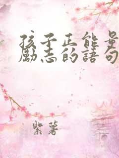 孩子正能量的话励志的语句
