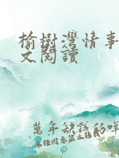 榆树湾情事 全文阅读